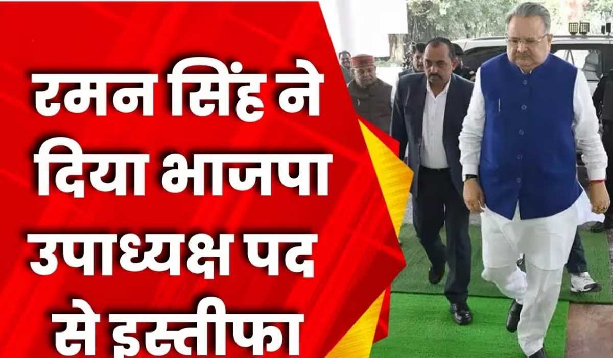 रमन सिंह ने भाजपा उपाध्यक्ष पद से दिया इस्तीफा रमन सिंह ने भाजपा उपाध्यक्ष पद से दिया इस्तीफा